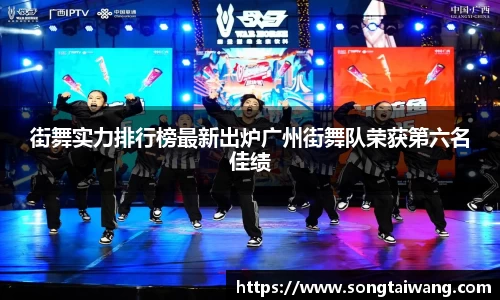 街舞实力排行榜最新出炉广州街舞队荣获第六名佳绩