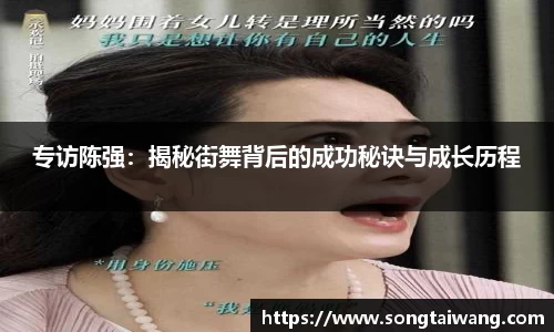 专访陈强：揭秘街舞背后的成功秘诀与成长历程