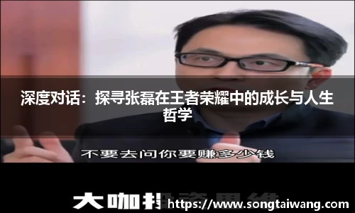 深度对话：探寻张磊在王者荣耀中的成长与人生哲学