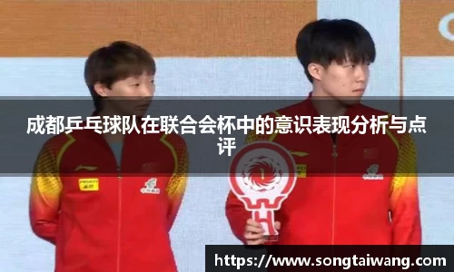 成都乒乓球队在联合会杯中的意识表现分析与点评