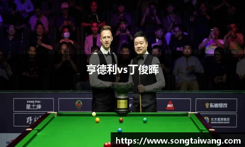 亨德利vs丁俊晖