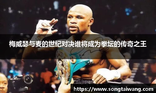 梅威瑟与麦的世纪对决谁将成为拳坛的传奇之王