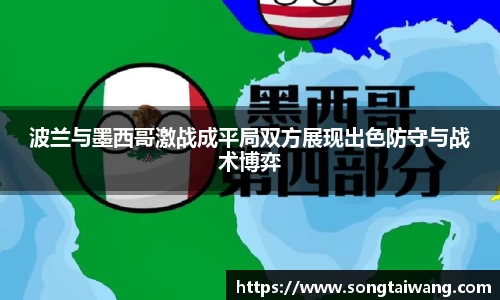 波兰与墨西哥激战成平局双方展现出色防守与战术博弈