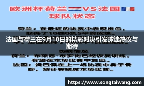 法国与荷兰在9月10日的精彩对决引发球迷热议与期待