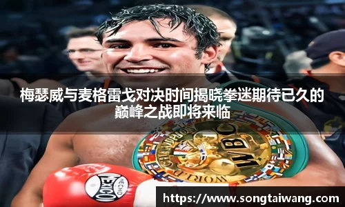 梅瑟威与麦格雷戈对决时间揭晓拳迷期待已久的巅峰之战即将来临