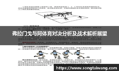 弗拉门戈与阿体育对决分析及战术解析展望