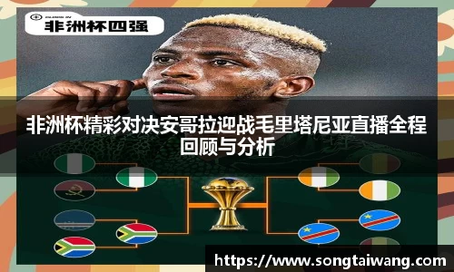 非洲杯精彩对决安哥拉迎战毛里塔尼亚直播全程回顾与分析