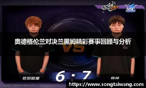 奥德格伦兰对决兰黑姆精彩赛事回顾与分析
